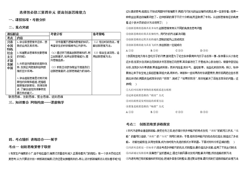 第四单元提高创新思维能力学案-2022届高考政治一轮复习统编版选择性必修三01