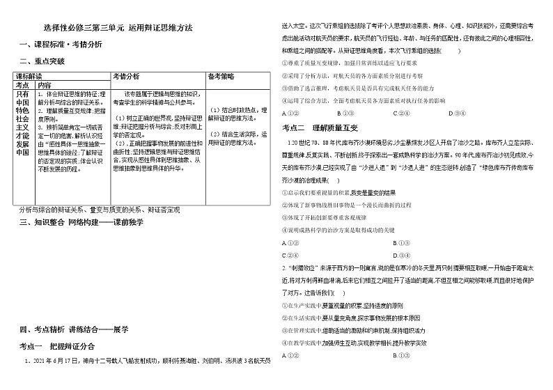 第三单元运用辩证思维方法学案-2022届高考政治一轮复习统编版选择性必修三第1页
