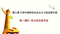 人教统编版必修1 中国特色社会主义伟大的改革开放课文内容课件ppt