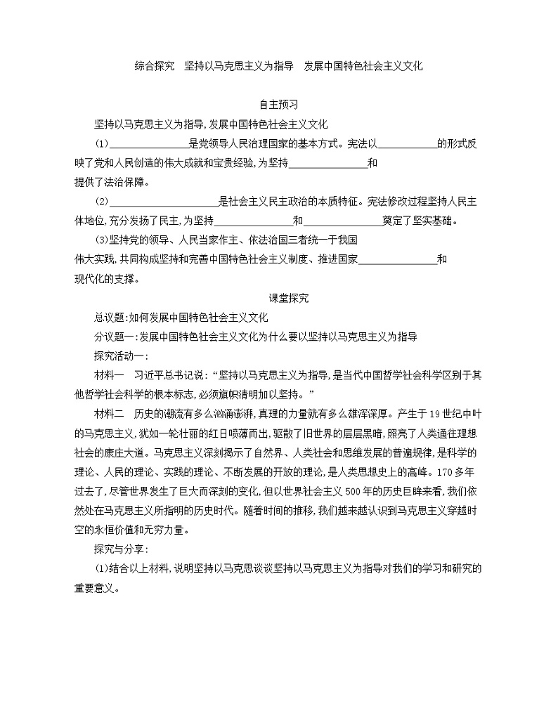 第三单元综合探究坚持以马克思主义为指导发展中国特色社会主义文化学案-2021-2022学年高中政治统编版必修四哲学与文化第1页
