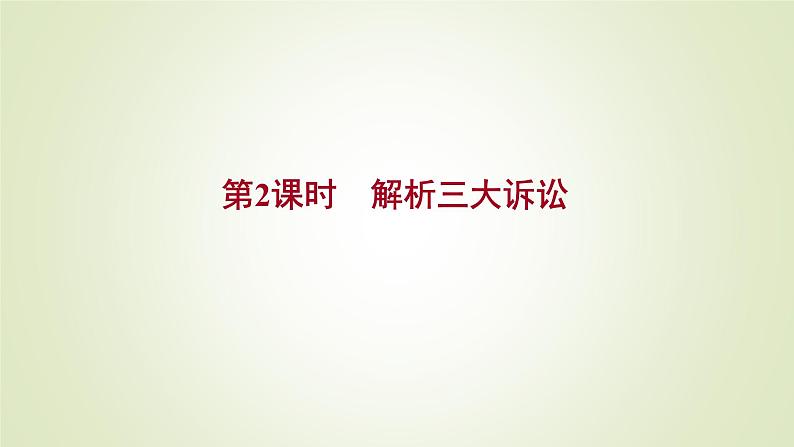 9.2解析三大诉讼课件-2021-2022学年高中政治统编版选择性必修二法律与生活01