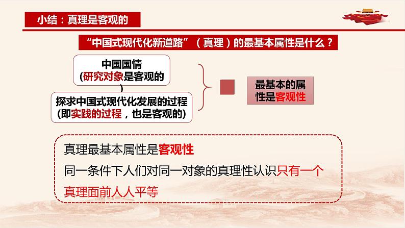 4.2在实践中追求和发展真理课件-2021-2022学年高中政治统编版必修四哲学与文化学案08