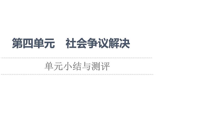 第4单元社会争议解决单元小结与测评课件-2021-2022学年高中政治统编版选择性二法律与生活第1页