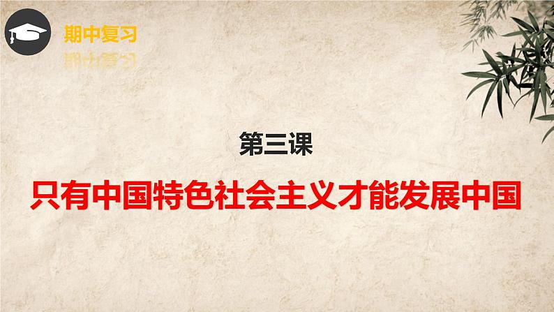 第三课只有中国特色社会主义才能发展中国复习课件-2021-2022学年高中政治统编版必修一中国特色社会主义第2页