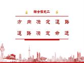 綜合探究二“方向決定道路道路決定命運(yùn)”課件-2021-2022學(xué)年高中政治統(tǒng)編版必修一中國特色社會主義