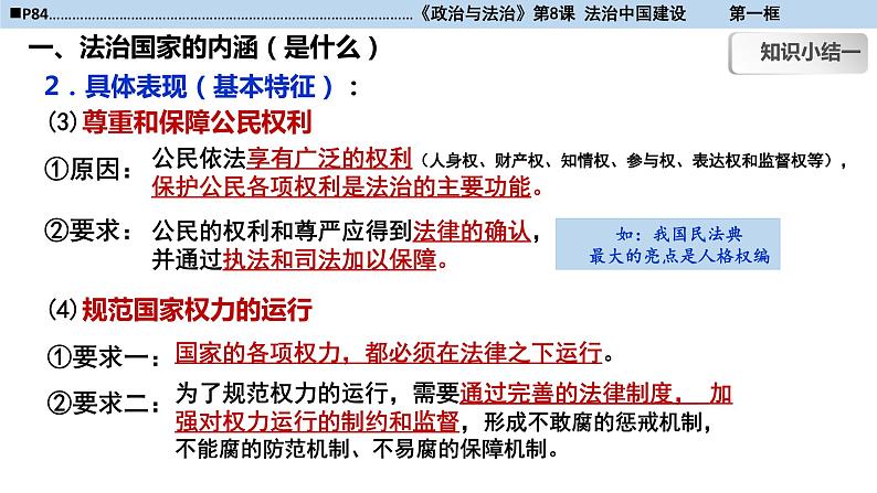 高一必修3-8-1法治国家课件PPT08