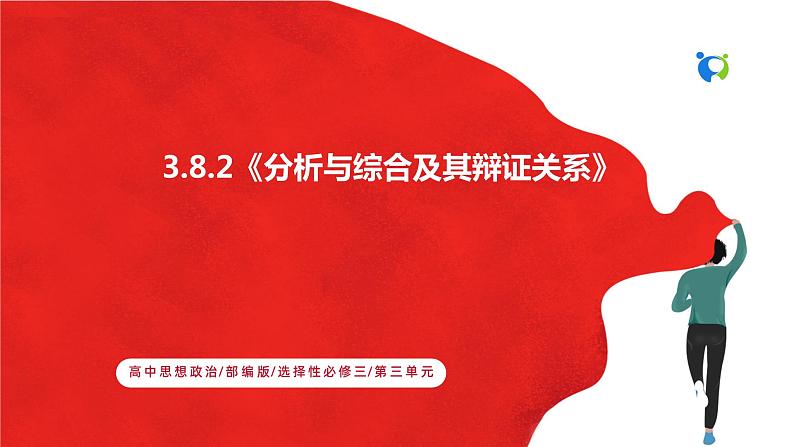 【核心素养目标】部编版选择性必修三3.8.2《分析与综合及其辩证关系》课件+教案+视频+同步分层练习（含答案解析）01