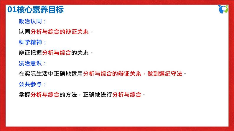 【核心素养目标】部编版选择性必修三3.8.2《分析与综合及其辩证关系》课件+教案+视频+同步分层练习（含答案解析）03