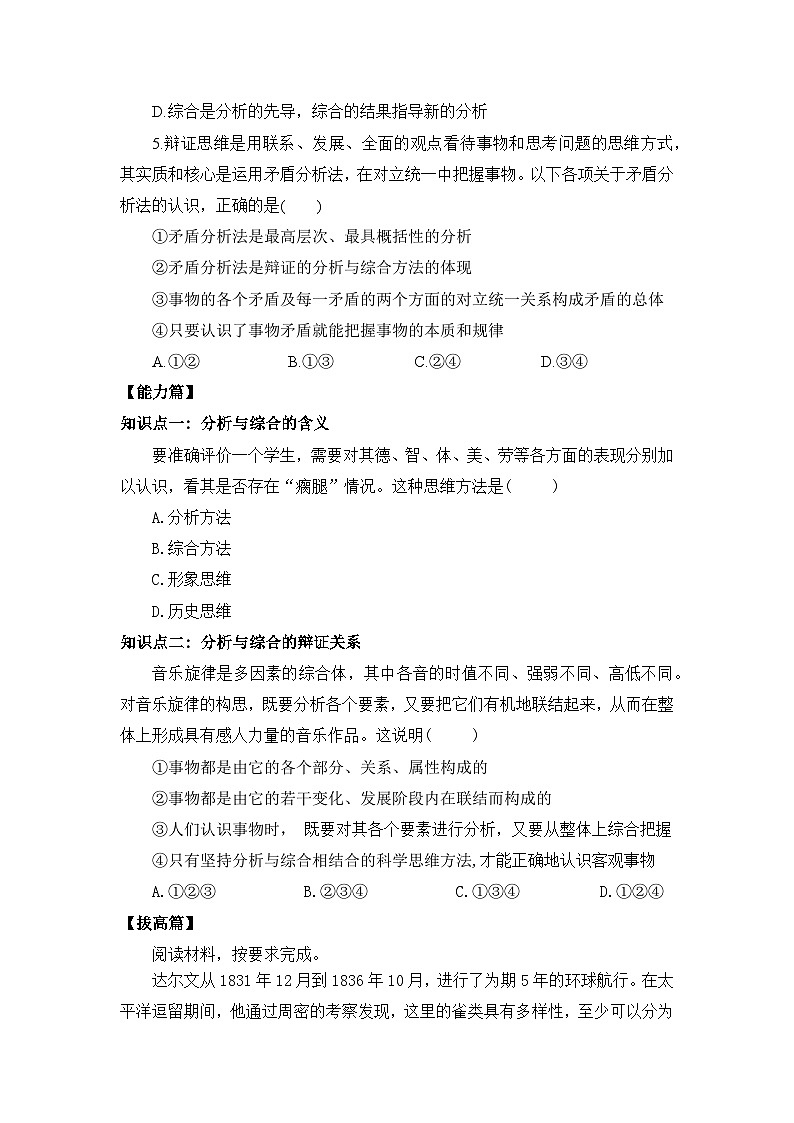 【核心素养目标】部编版选择性必修三3.8.2《分析与综合及其辩证关系》课件+教案+视频+同步分层练习（含答案解析）02