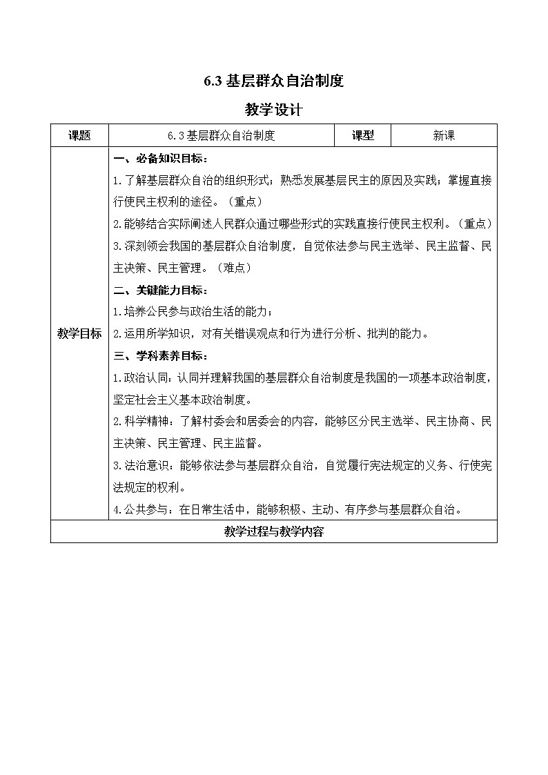 部编高中政治必修三政治与法治6.3 基层群众自治制度 教学设计01