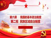 部编高中政治必修三政治与法治6.2民族区域自治制度 课件