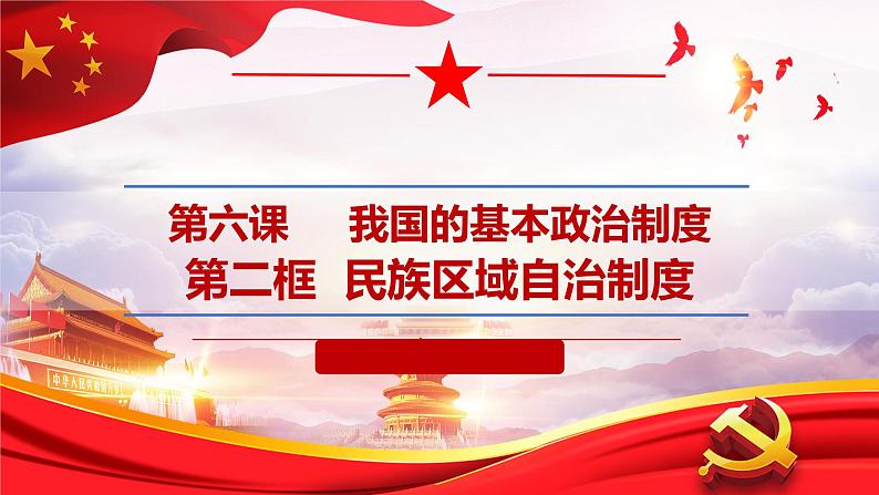 部编高中政治必修三政治与法治6.2民族区域自治制度 课件第3页