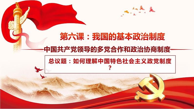 部编高中政治必修三政治与法治6.1中国共产党领导的多党合作和政治协商制度 课件第1页