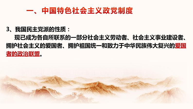 部编高中政治必修三政治与法治6.1中国共产党领导的多党合作和政治协商制度 课件第8页