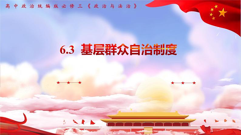 部编高中政治必修三政治与法治6.3 基层群众自治制度 课件第1页