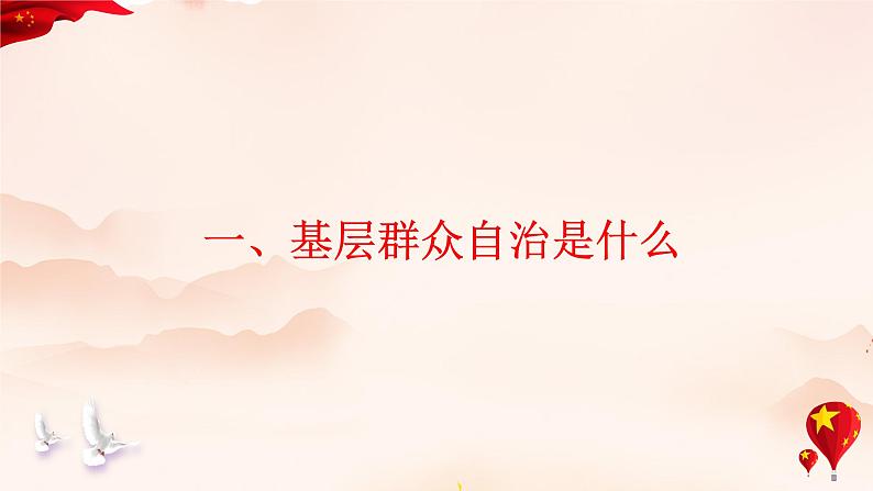 部编高中政治必修三政治与法治6.3 基层群众自治制度 课件第6页