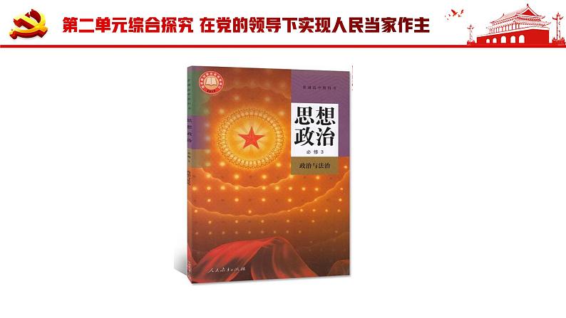 部编高中政治必修三政治与法治 在党的领导下实现人民当家作主 课件02