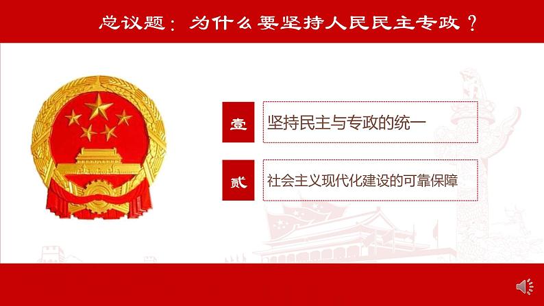 部编高中政治必修三政治与法治4.2坚持人民民主专政 课件第3页