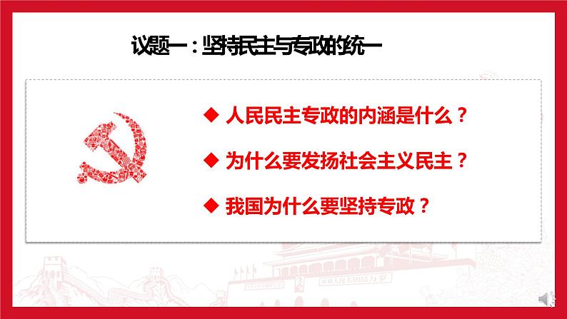 部编高中政治必修三政治与法治4.2坚持人民民主专政 课件第4页