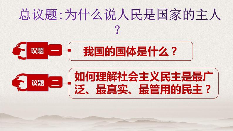 部编高中政治必修三政治与法治4.1人民民主专政的本质：人民当家做主 课件第4页