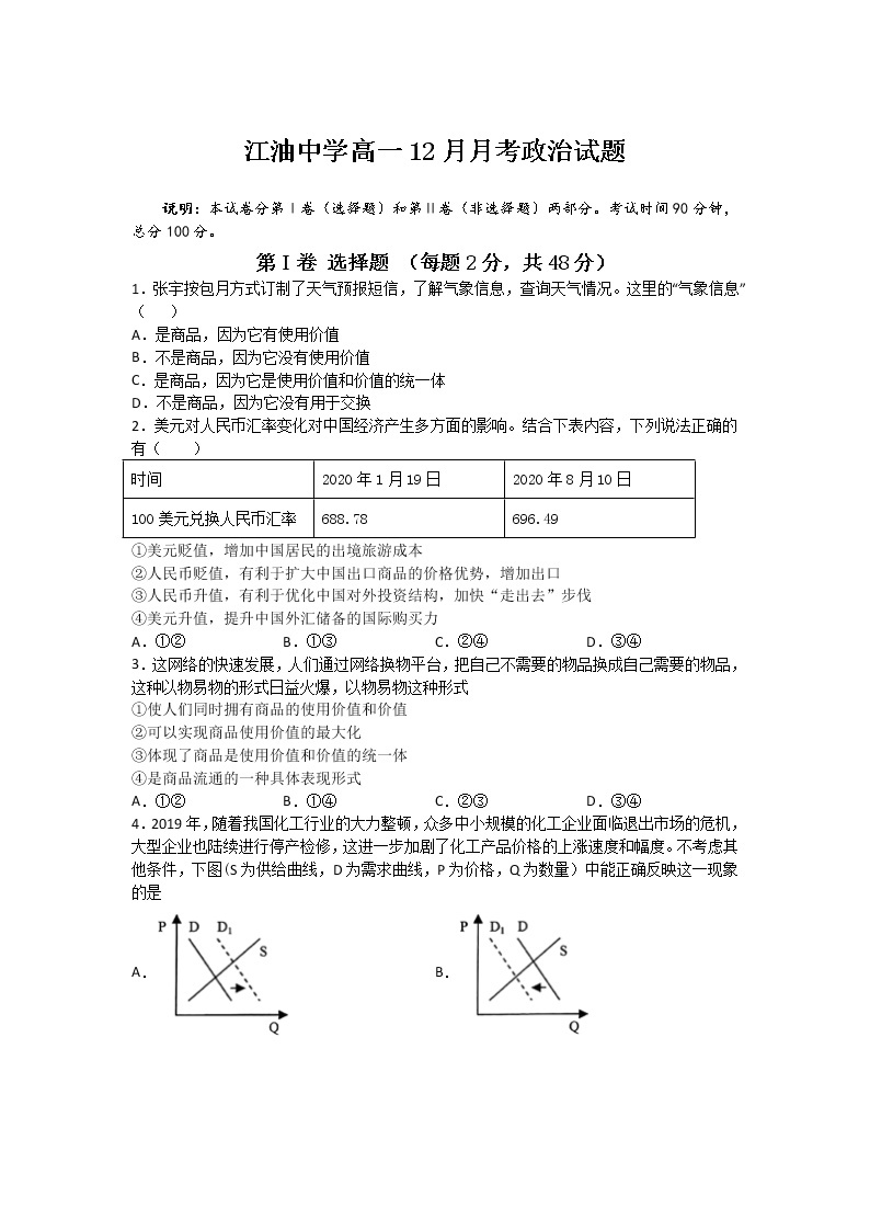 2021-2022学年四川省江油中学高一上学期12月月考政治试卷含答案01