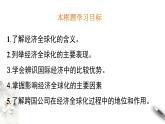 6.1认识经济全球化 课件-选择性必修一
