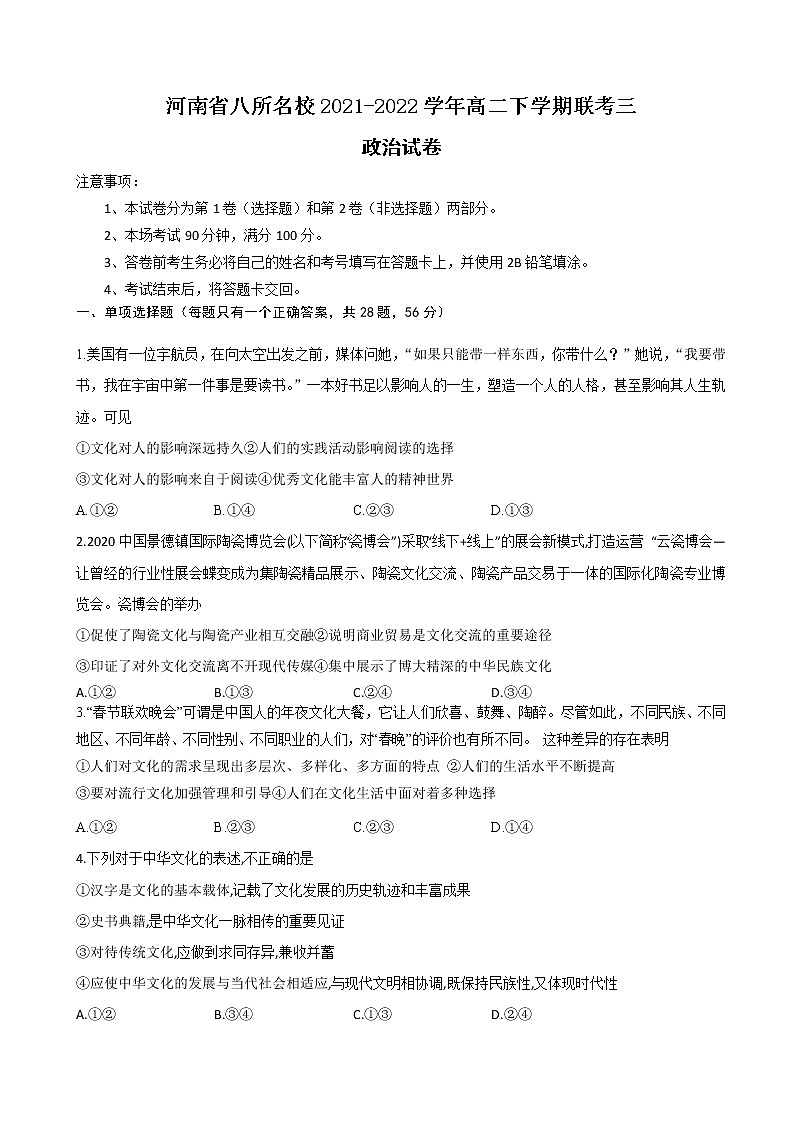 2022河南省八所名校高二下学期第三次联考政治试题含答案01