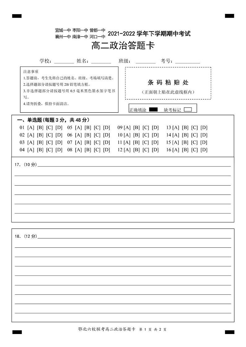 2022湖北省鄂北六校高二下学期期中联考试题政治含答案01