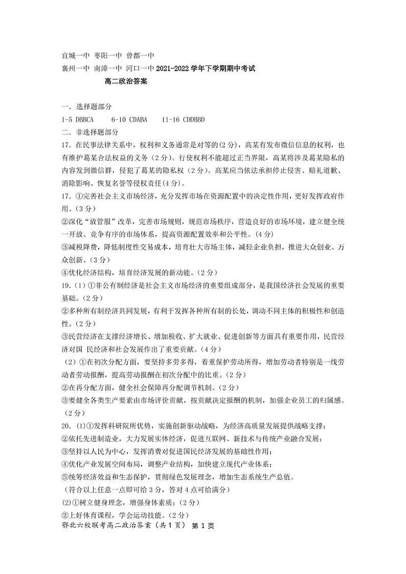 2022湖北省鄂北六校高二下学期期中联考试题政治含答案01