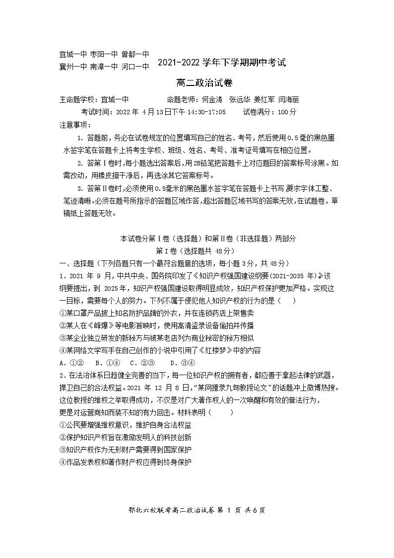 2022湖北省鄂北六校高二下学期期中联考试题政治含答案01
