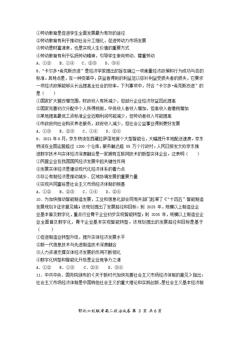 2022湖北省鄂北六校高二下学期期中联考试题政治含答案03