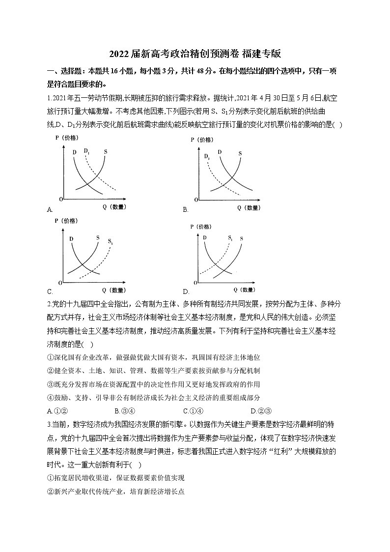 2022届新高考政治精创预测卷 福建专版01
