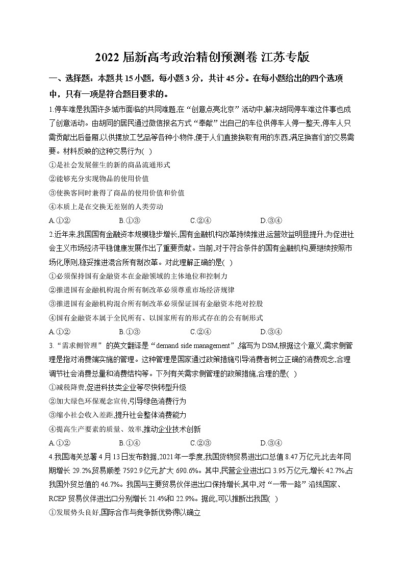 2022届新高考政治精创预测卷 江苏专版第1页