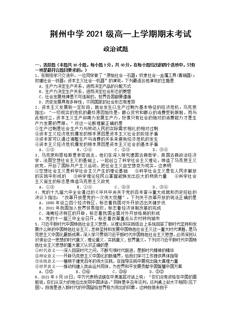2021-2022学年湖北省荆州中学高一上学期期末考试（开学考）政治试卷含答案01