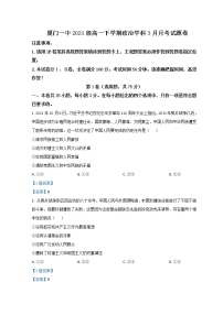 2021-2022学年福建省厦门第一中学高一下学期第一次月考（3月）试题政治含答案