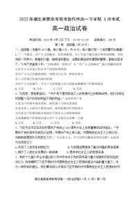 2021-2022学年湖北省新高考联考协作体高一下学期3月考试政治试题含答案