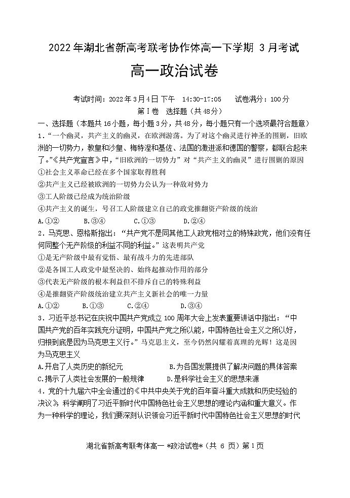 2021-2022学年湖北省新高考联考协作体高一下学期3月考试政治试题含答案01