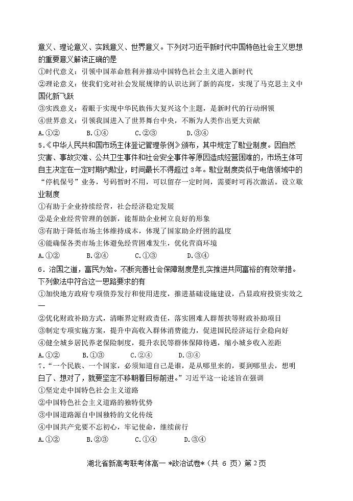 2021-2022学年湖北省新高考联考协作体高一下学期3月考试政治试题含答案02