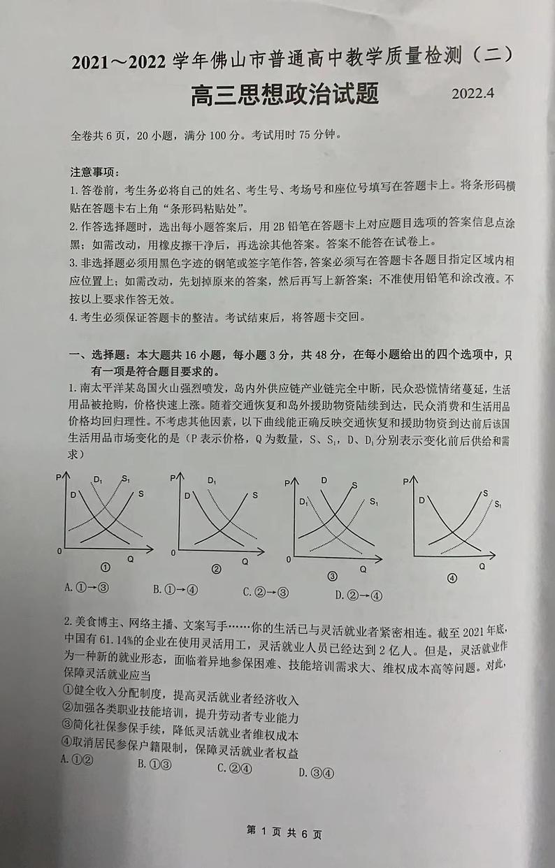 2022年4月广东省佛山市2022届高三普通高中高三教学质量检测二（二模）政治试题含答案第1页