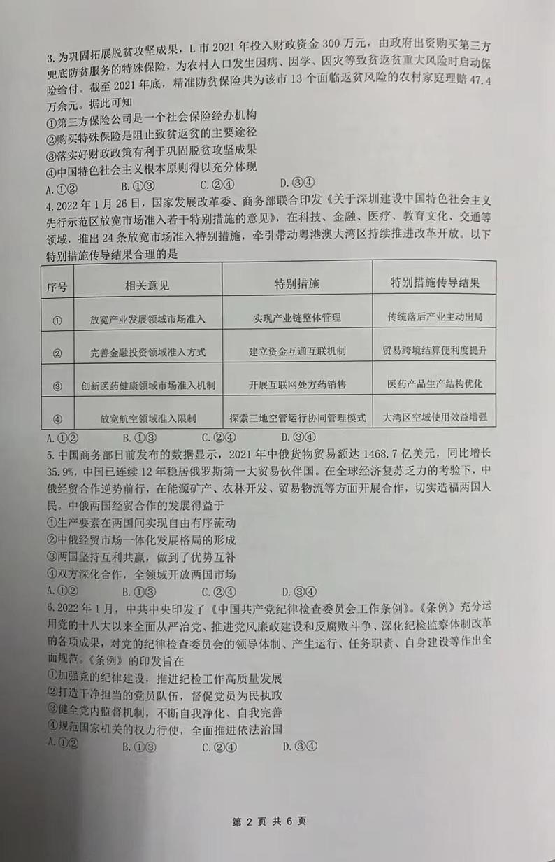 2022年4月广东省佛山市2022届高三普通高中高三教学质量检测二（二模）政治试题含答案第2页