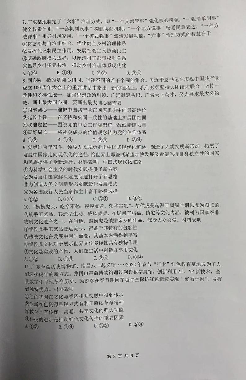 2022年4月广东省佛山市2022届高三普通高中高三教学质量检测二（二模）政治试题含答案第3页