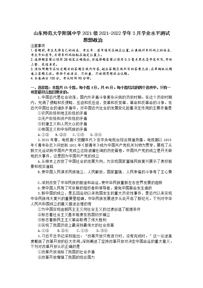 2021-2022学年山东师范大学附属中学高一下学期3月学业水平测试政治试卷含答案01