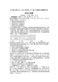 2021-2022学年辽宁省六校高一下学期期初考试政治试卷含答案