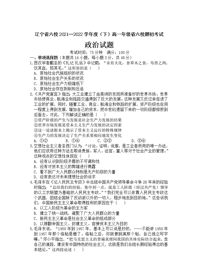2021-2022学年辽宁省六校高一下学期期初考试政治试卷含答案01