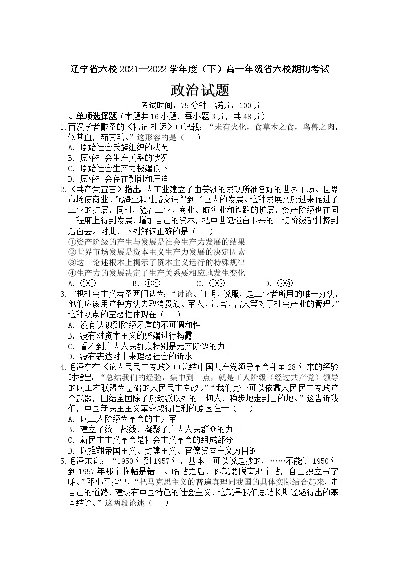 2021-2022学年辽宁省六校高一下学期期初考试政治试卷含答案01