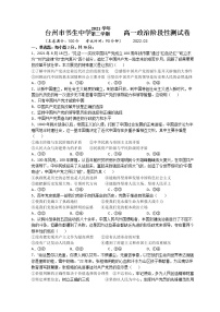 2021-2022学年浙江省台州市书生中学高一下学期3月月考政治试题含解析