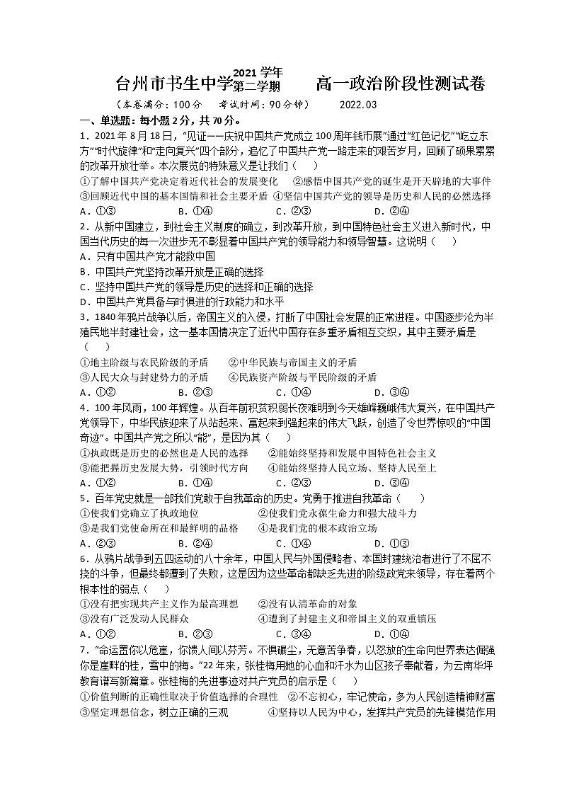 2021-2022学年浙江省台州市书生中学高一下学期3月月考政治试题含解析第1页