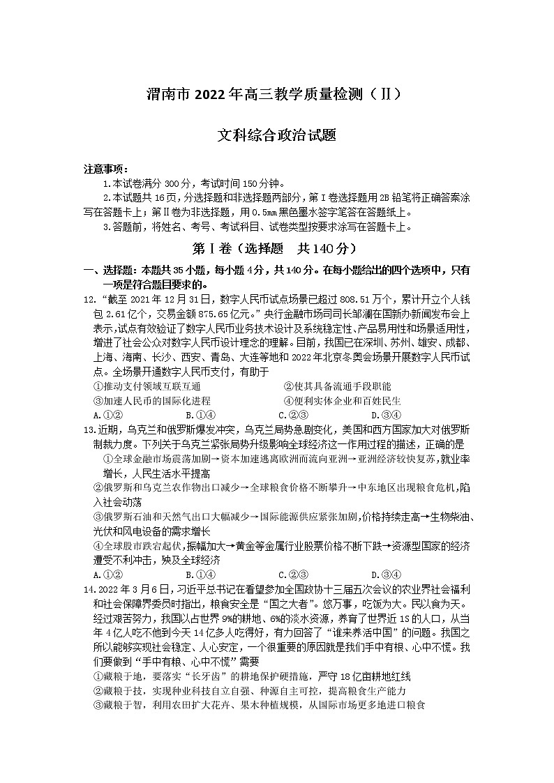 2022届陕西省渭南市高三教学质量检测二（二模）文科综合政治试题含答案01