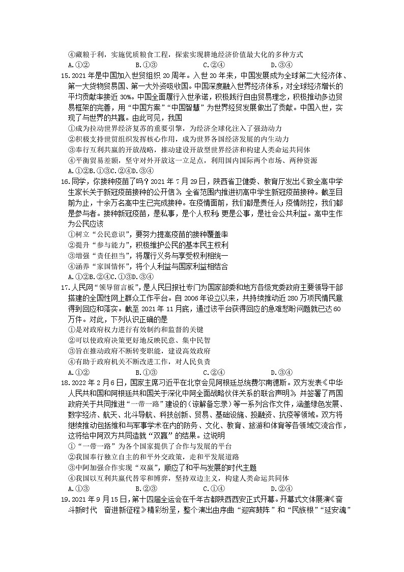 2022届陕西省渭南市高三教学质量检测二（二模）文科综合政治试题含答案02