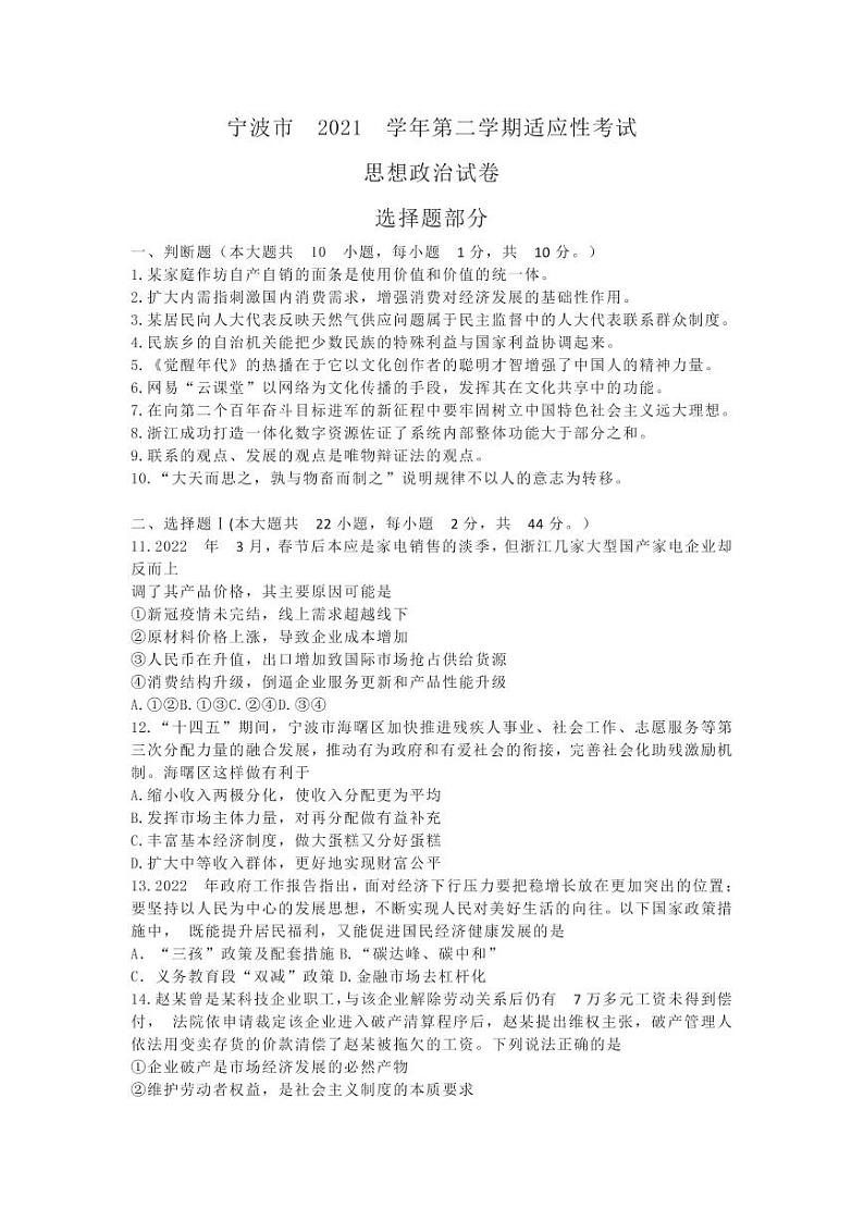 2022年浙江宁波高三二模政治试卷及解析第1页
